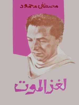 cover image of لغز الموت